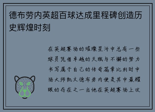 德布劳内英超百球达成里程碑创造历史辉煌时刻