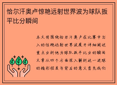 恰尔汗奥卢惊艳远射世界波为球队扳平比分瞬间