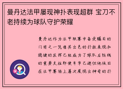 曼丹达法甲屡现神扑表现超群 宝刀不老持续为球队守护荣耀