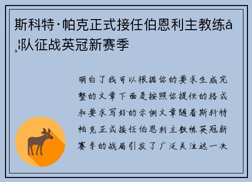 斯科特·帕克正式接任伯恩利主教练带队征战英冠新赛季