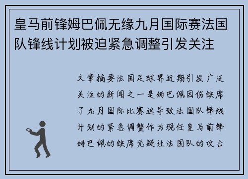 皇马前锋姆巴佩无缘九月国际赛法国队锋线计划被迫紧急调整引发关注