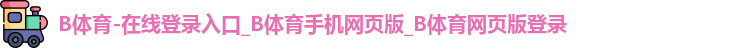 B体育官网
